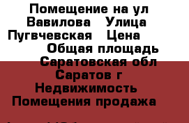 Помещение на ул. Вавилова › Улица ­ Пугвчевская › Цена ­ 10 000 000 › Общая площадь ­ 160 - Саратовская обл., Саратов г. Недвижимость » Помещения продажа   